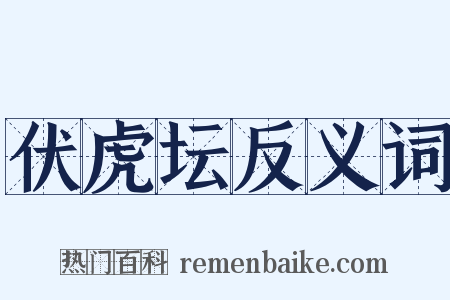 伏虎坛反义词是什么意思的图片